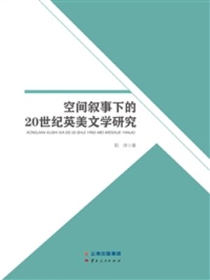 cover image of 空间叙事下的20世纪英美文学研究